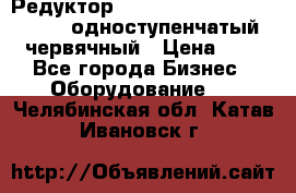 Редуктор NMRV-50, NMRV-63,  NMRW-63 одноступенчатый червячный › Цена ­ 1 - Все города Бизнес » Оборудование   . Челябинская обл.,Катав-Ивановск г.